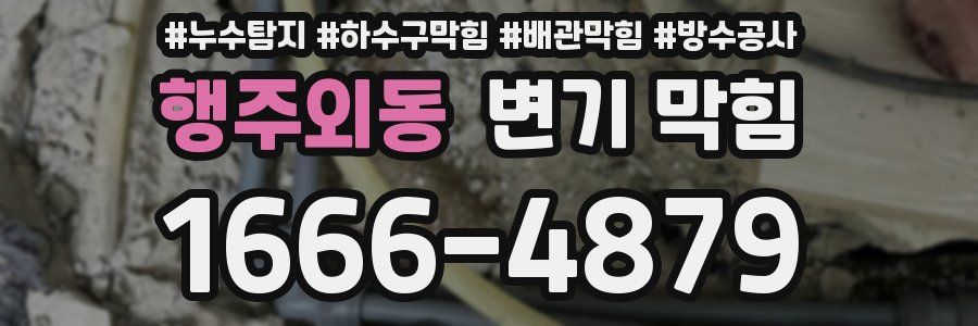 행주외동 변기 막힘