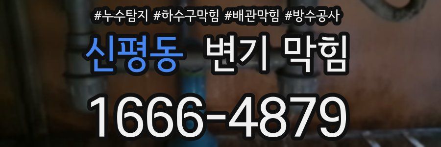 신평동 변기 막힘