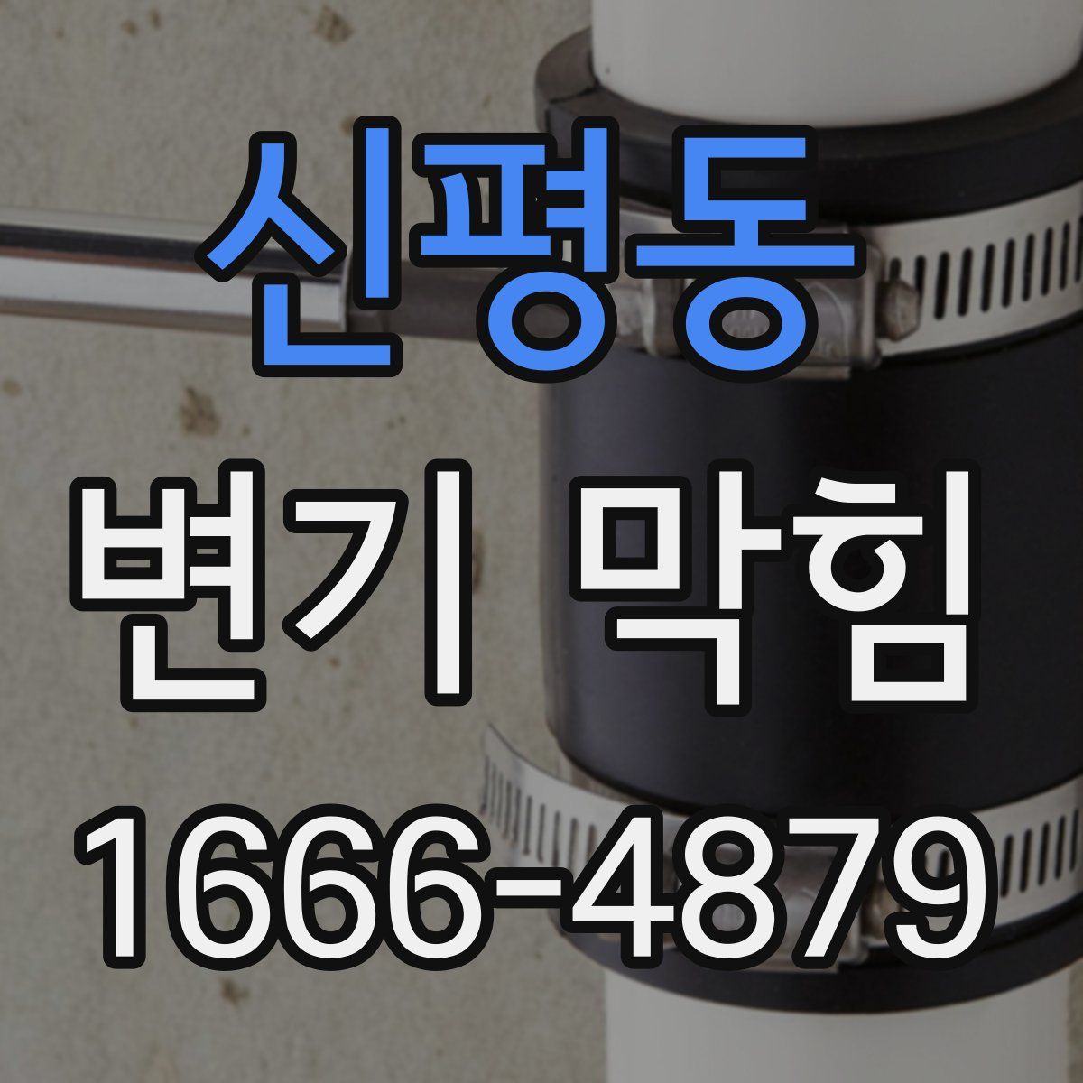 신평동 변기 막힘