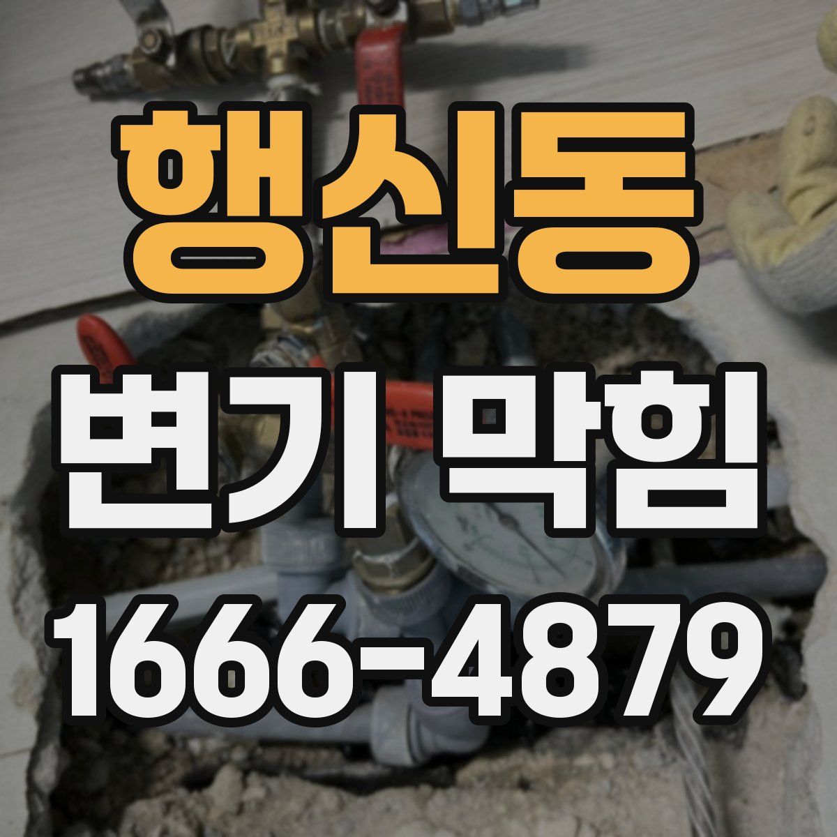 행신동 변기 막힘