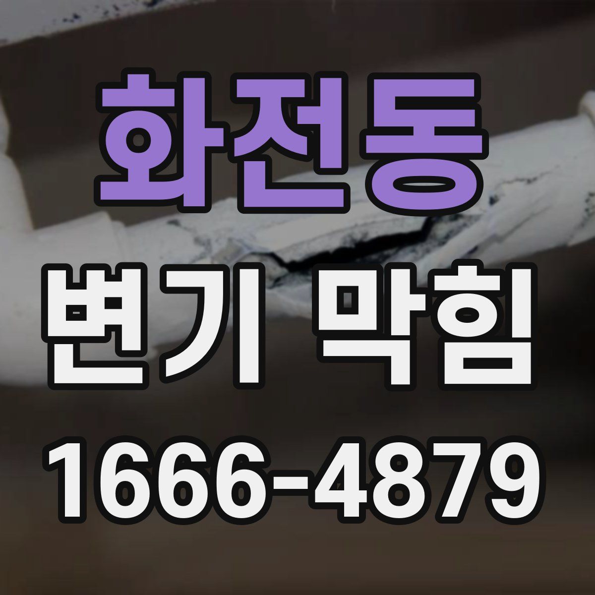 화전동 변기 막힘