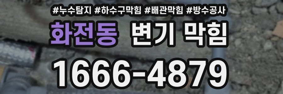 화전동 변기 막힘