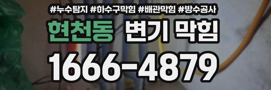 현천동 변기 막힘
