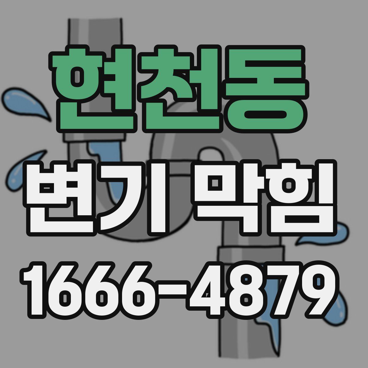 현천동 변기 막힘