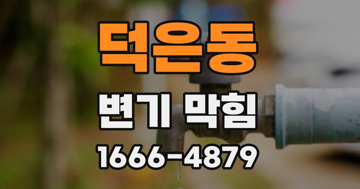 덕은동 변기 막힘