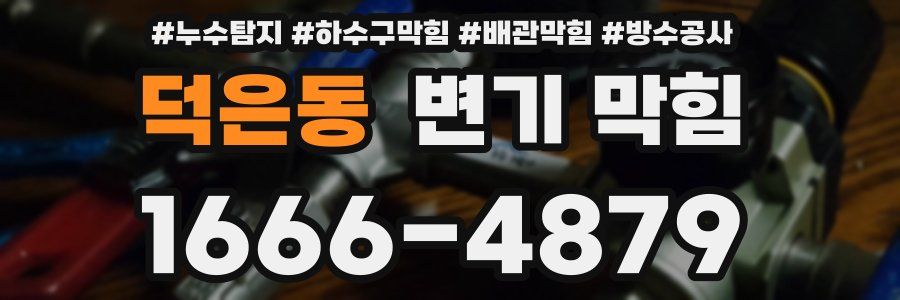 덕은동 변기 막힘