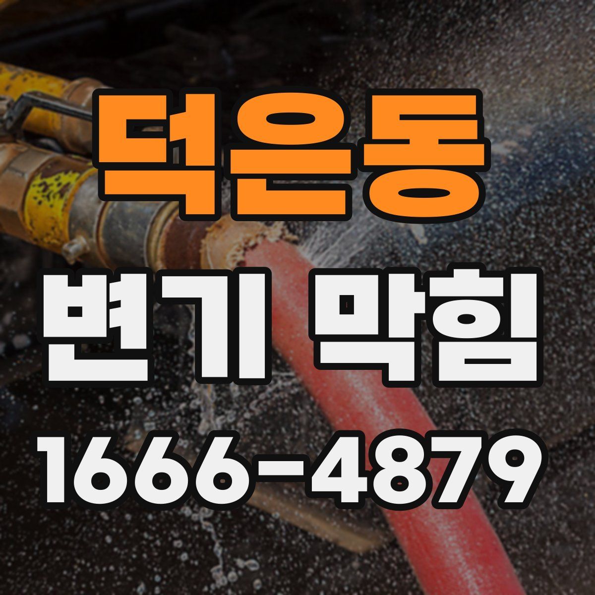 덕은동 변기 막힘