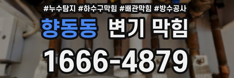 향동동 변기 막힘