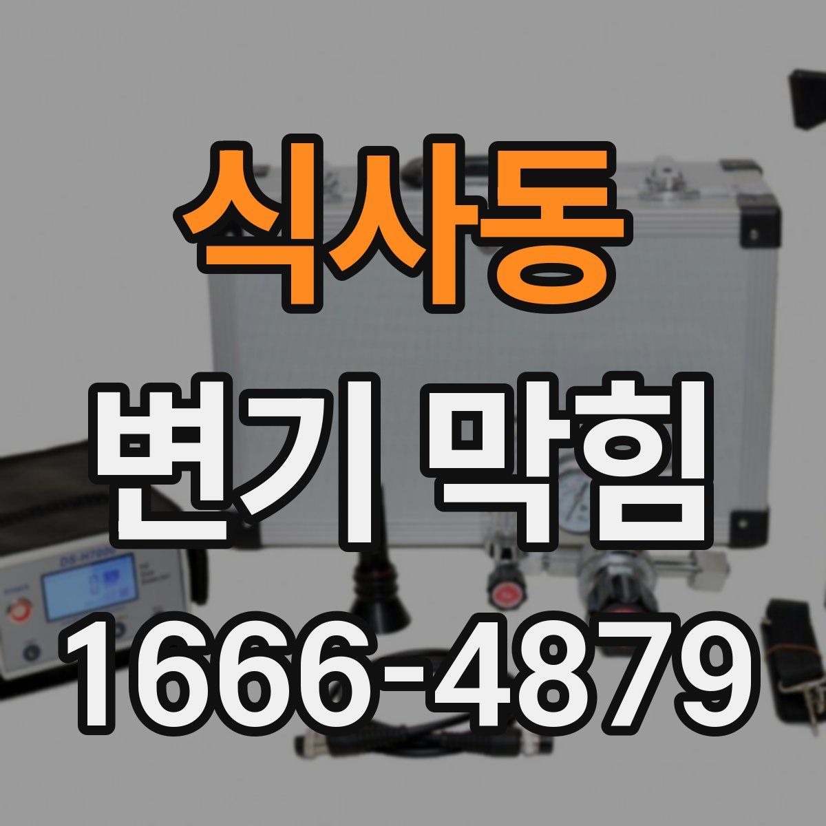 식사동 변기 막힘