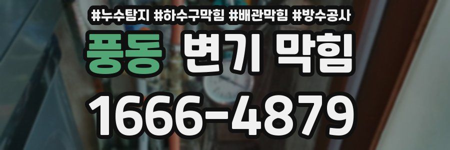풍동 변기 막힘