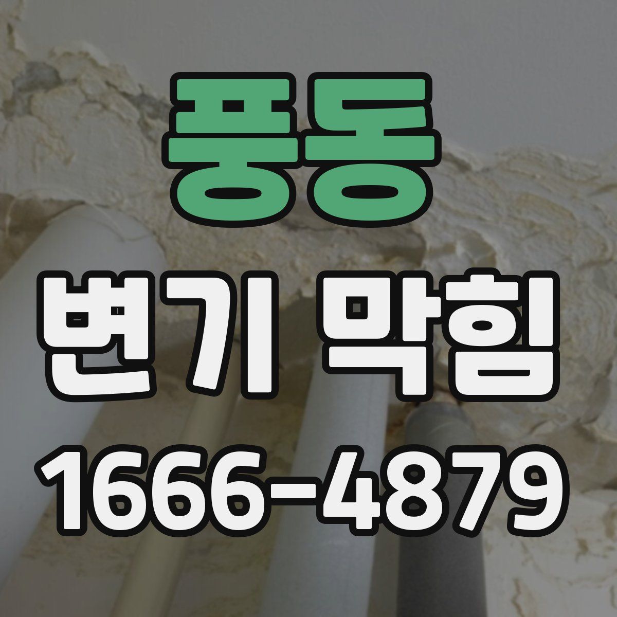 풍동 변기 막힘