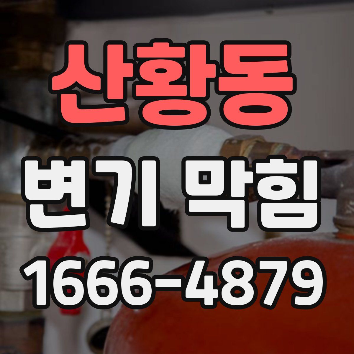 산황동 변기 막힘