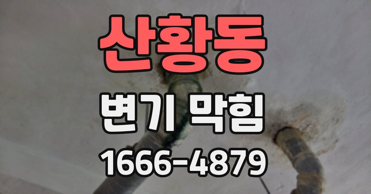 산황동 변기 막힘