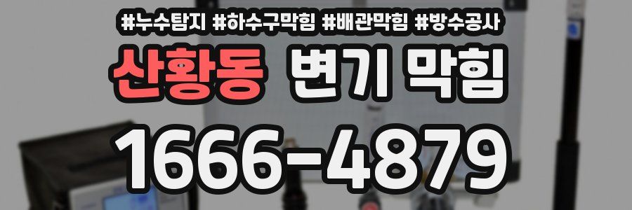 산황동 변기 막힘