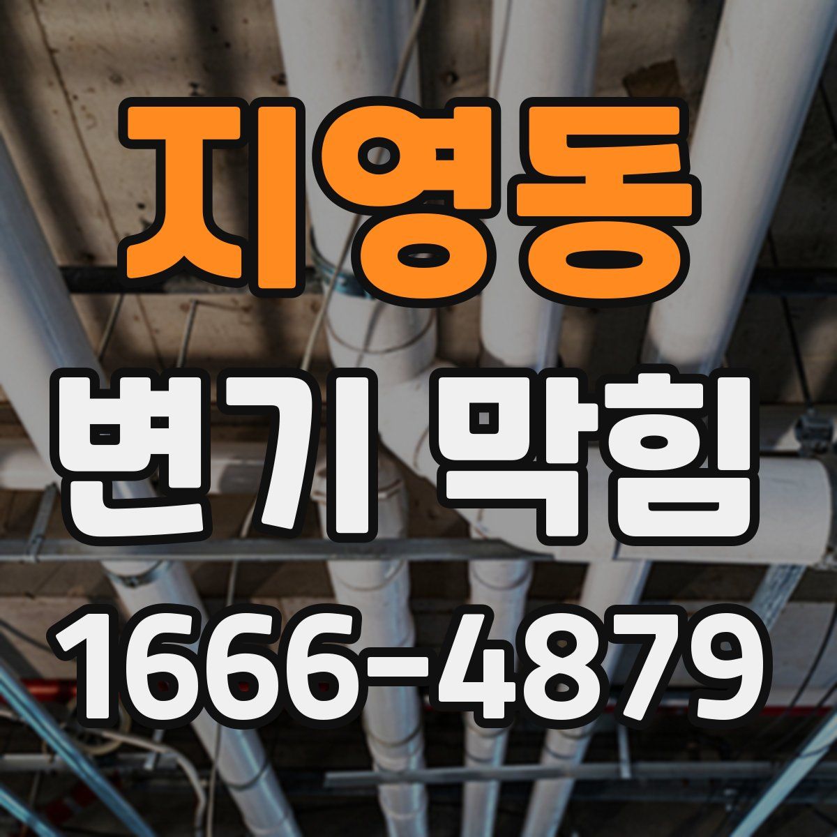 지영동 변기 막힘
