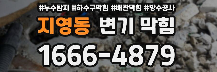 지영동 변기 막힘