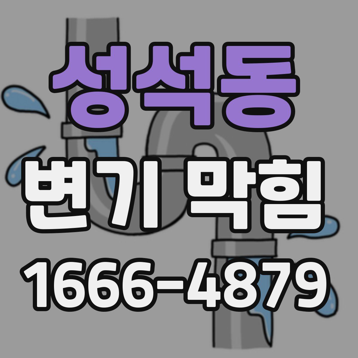 성석동 변기 막힘