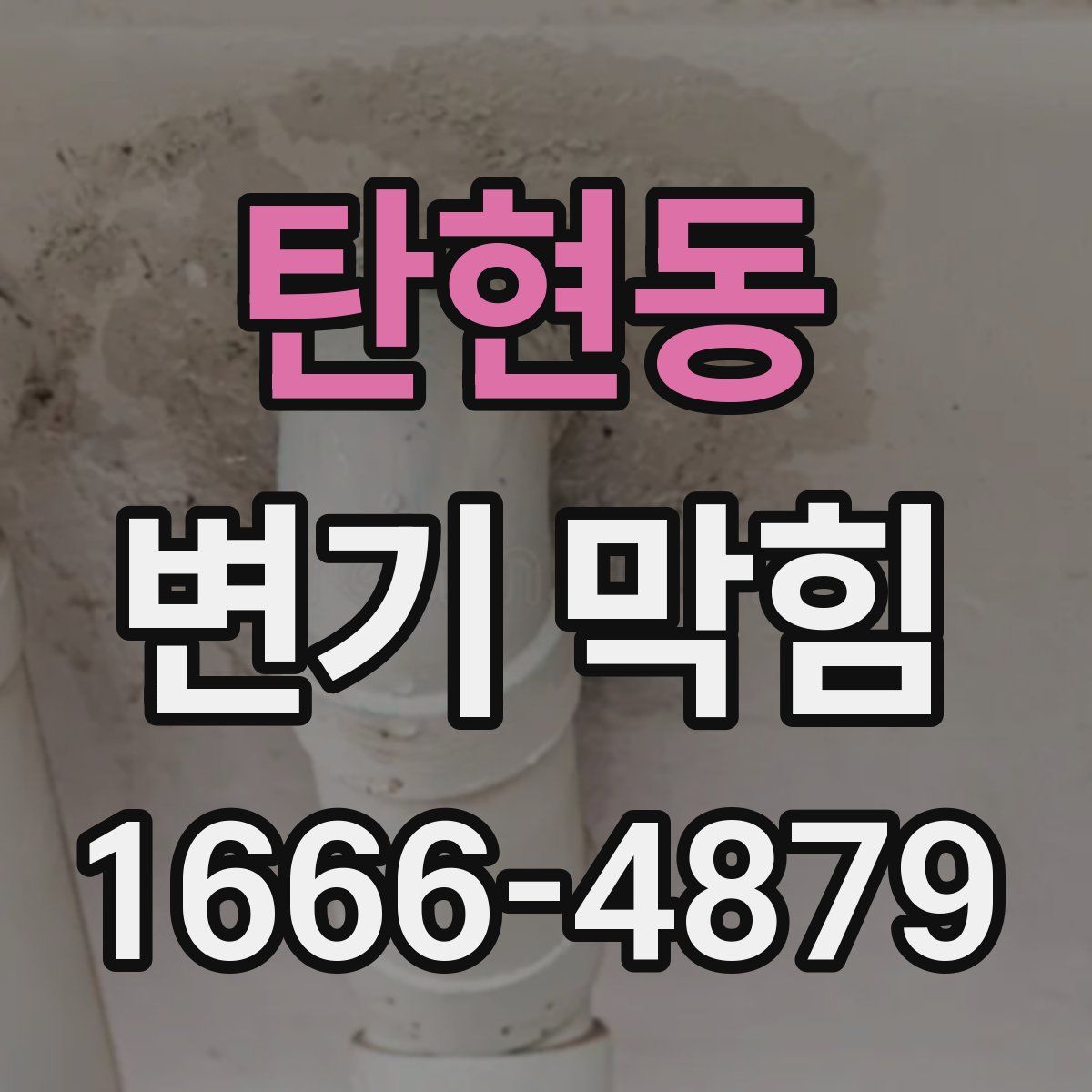 탄현동 변기 막힘
