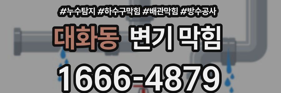 대화동 변기 막힘