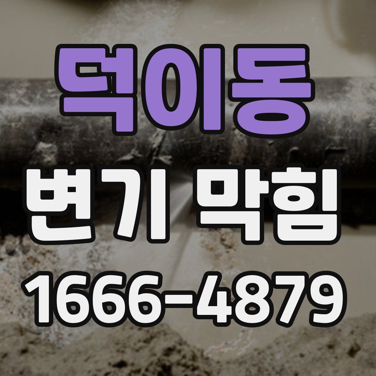 덕이동 변기 막힘
