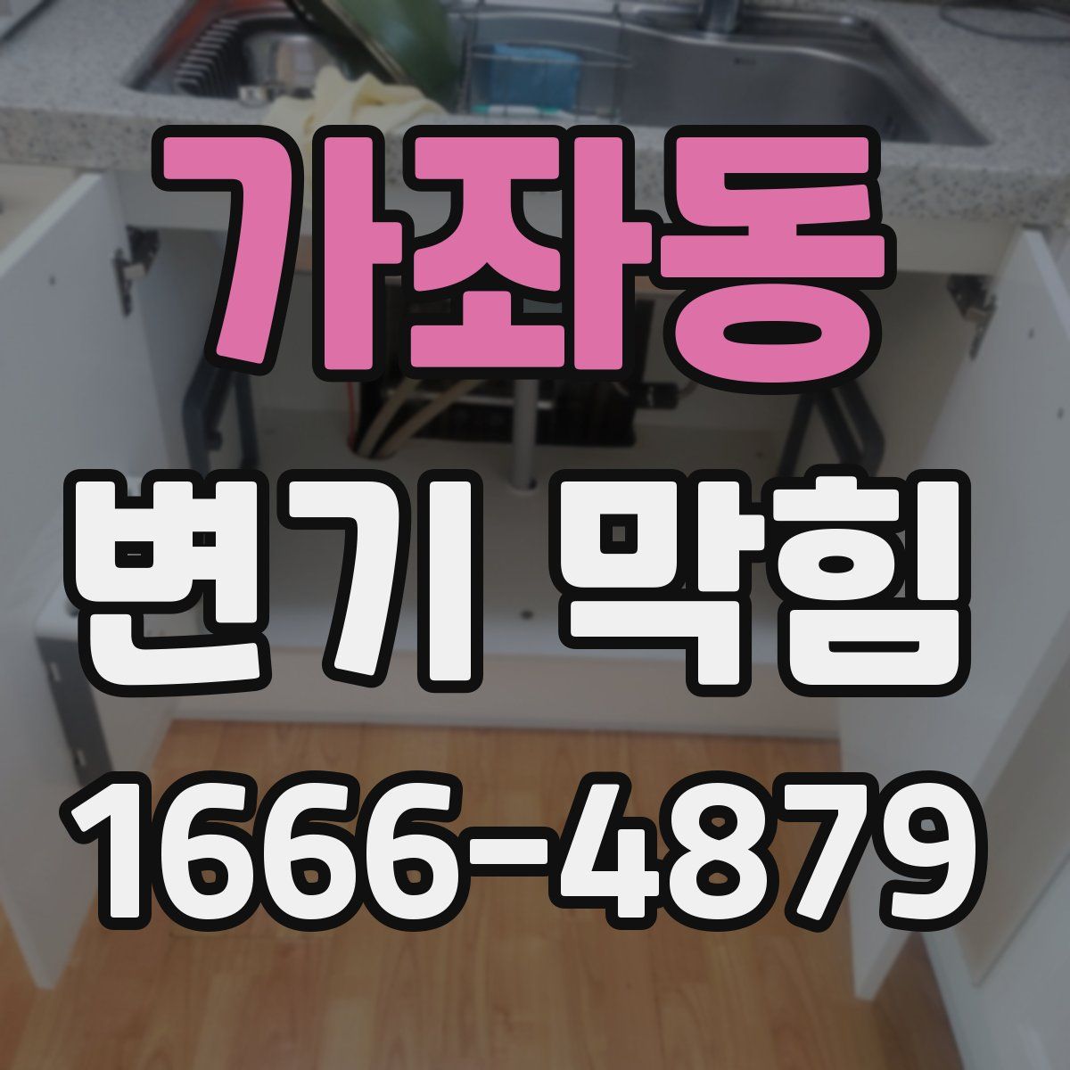 가좌동 변기 막힘