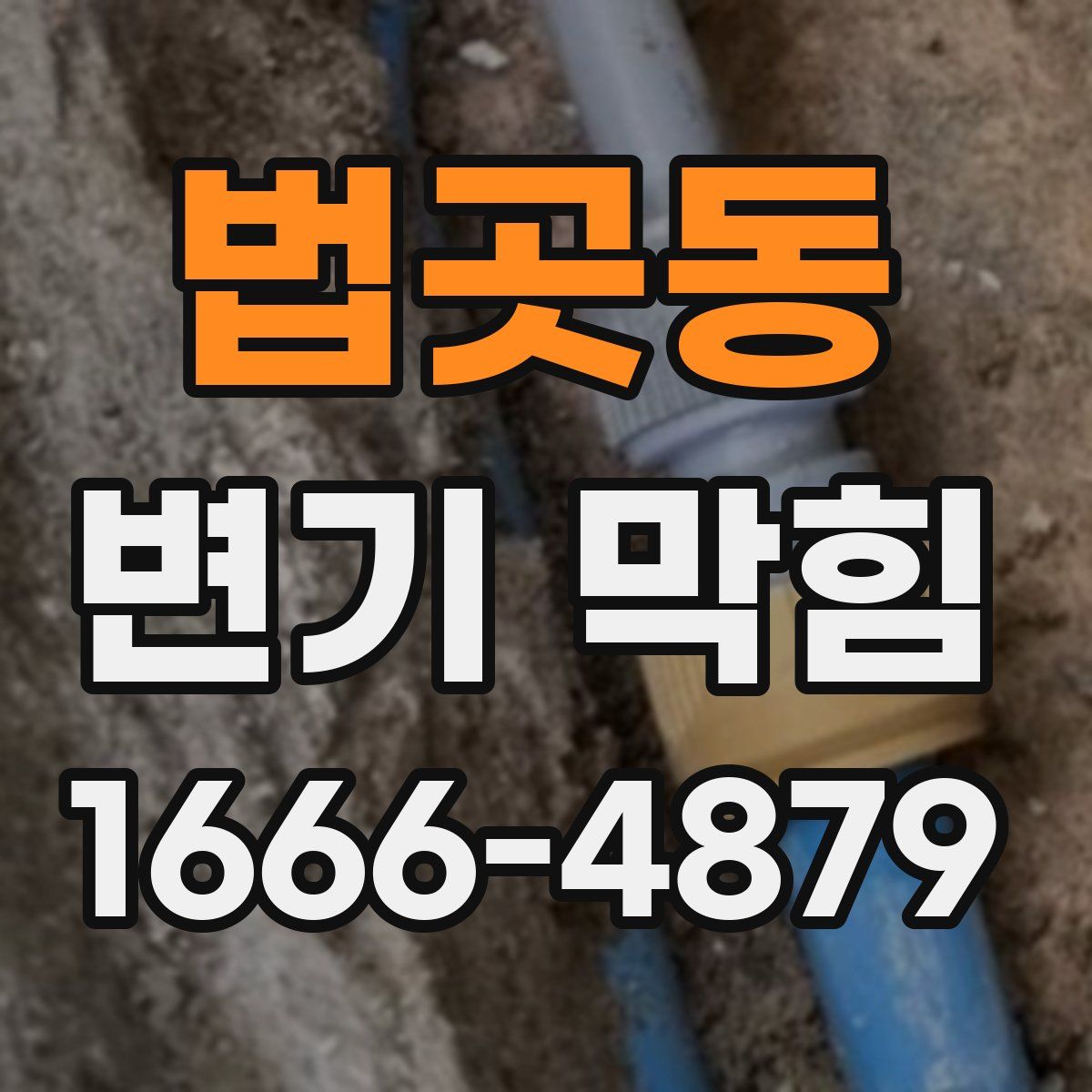 법곳동 변기 막힘