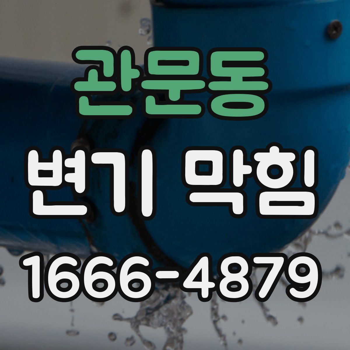 관문동 변기 막힘