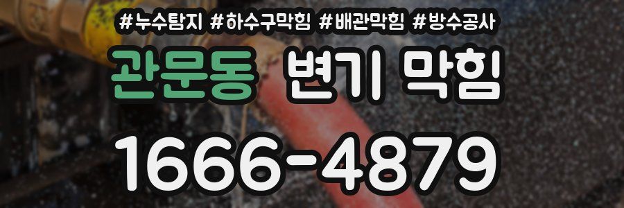 관문동 변기 막힘