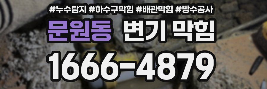 문원동 변기 막힘