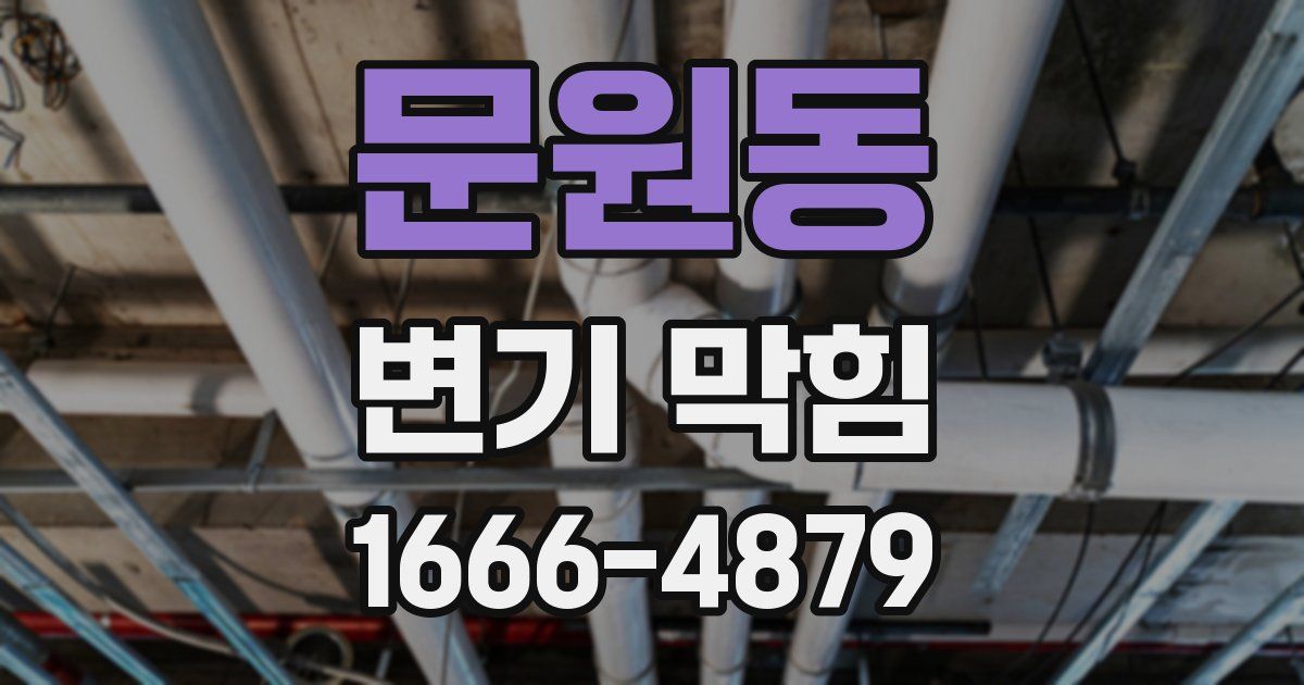 문원동 변기 막힘