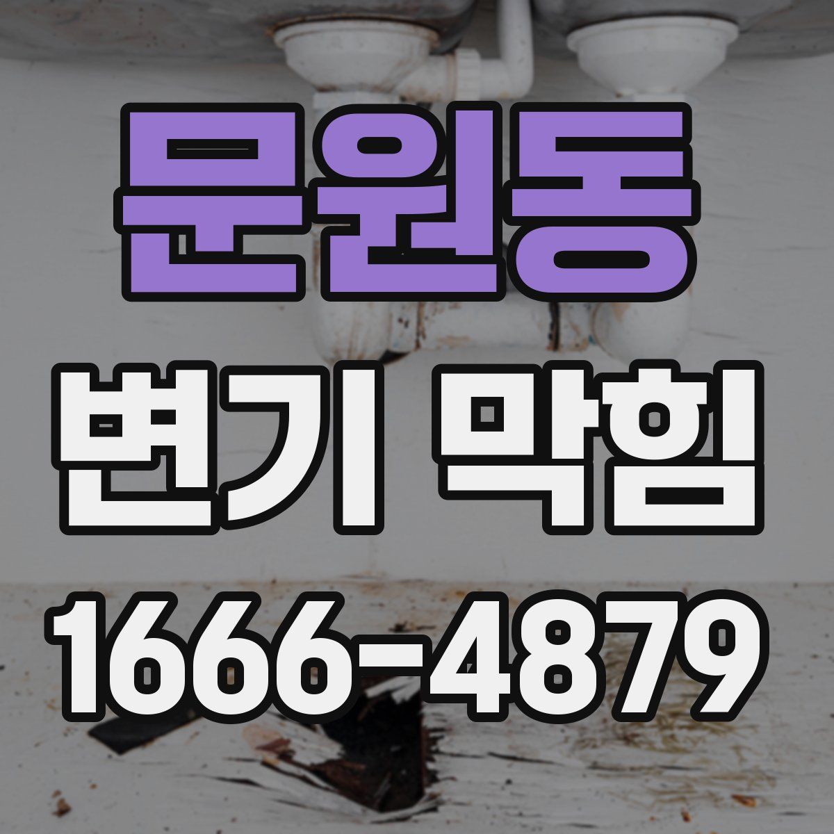 문원동 변기 막힘