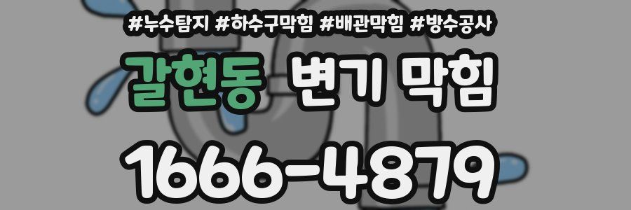 갈현동 변기 막힘