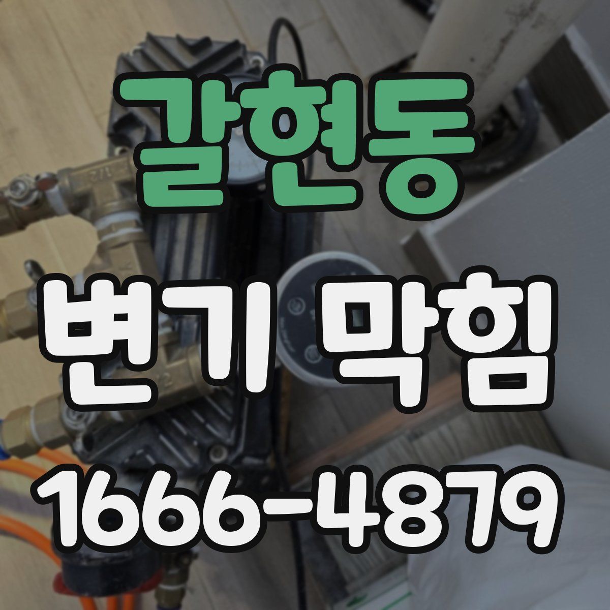 갈현동 변기 막힘