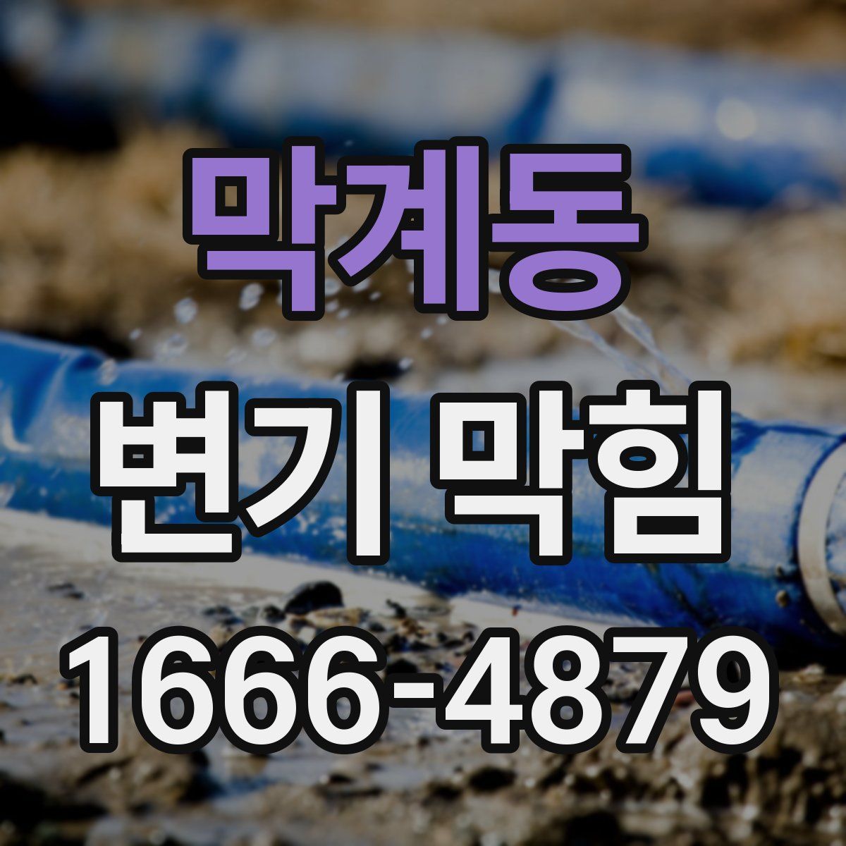 막계동 변기 막힘