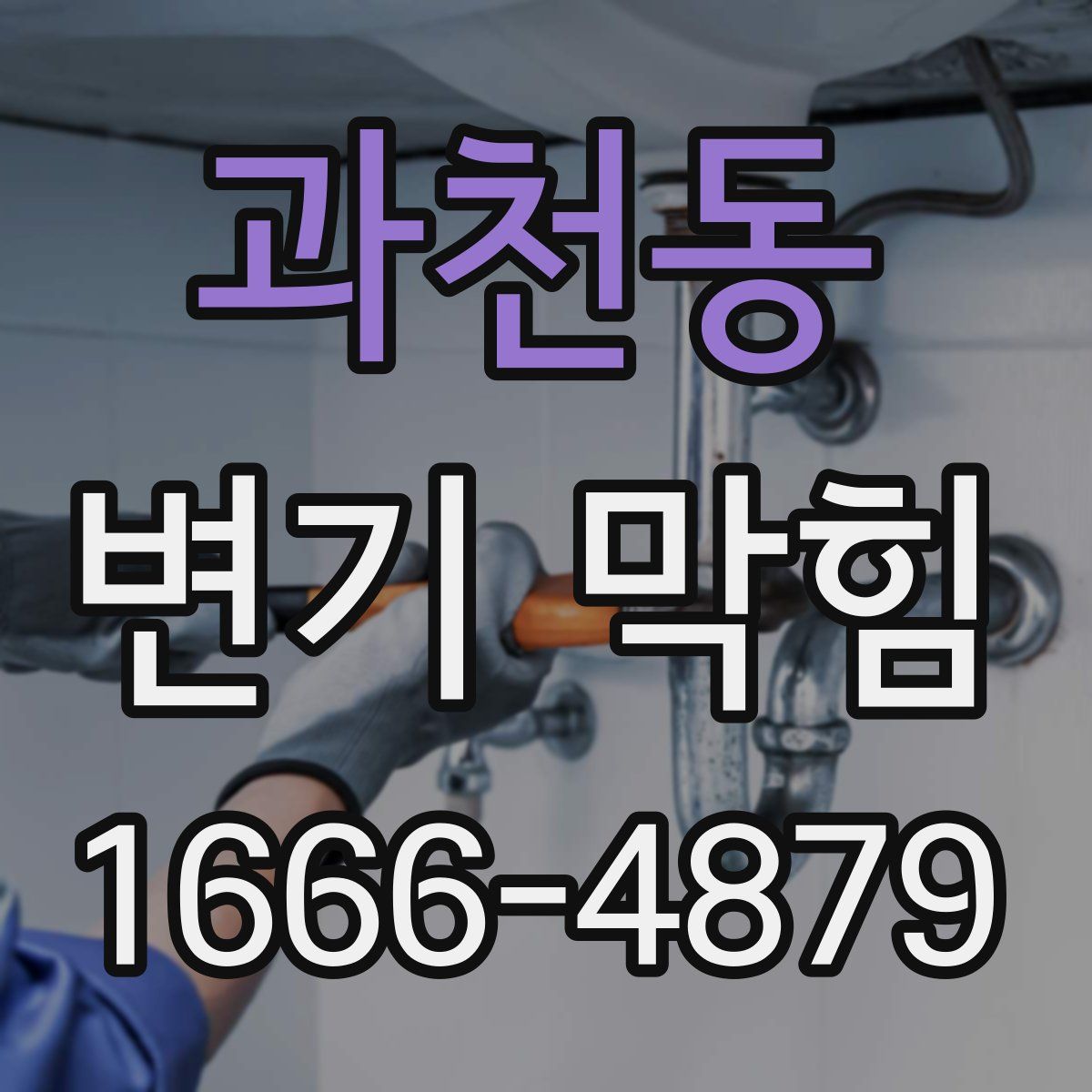 과천동 변기 막힘