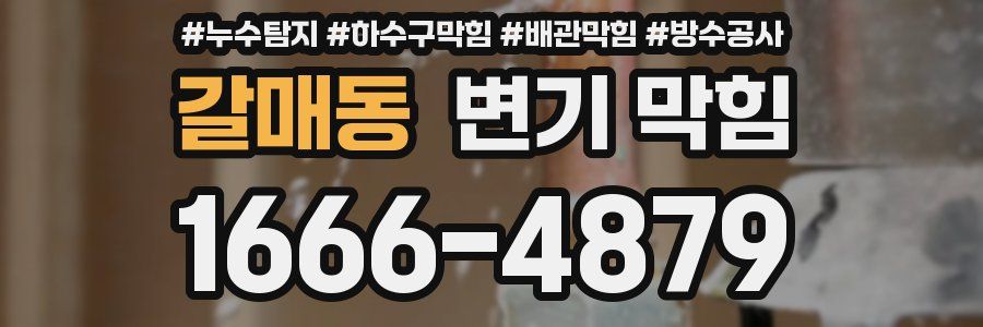 갈매동 변기 막힘