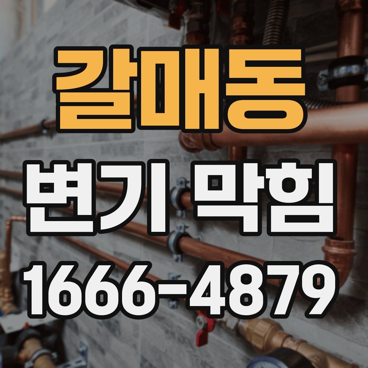 갈매동 변기 막힘