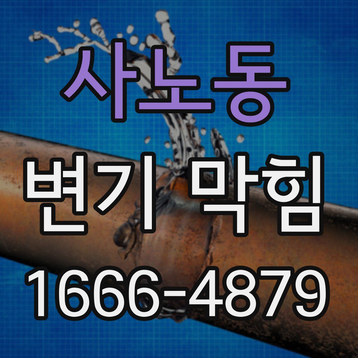 사노동 변기 막힘