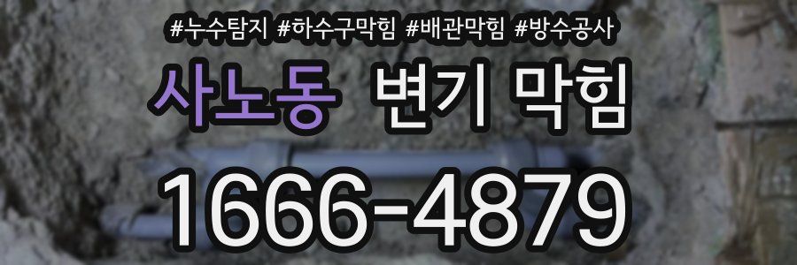 사노동 변기 막힘