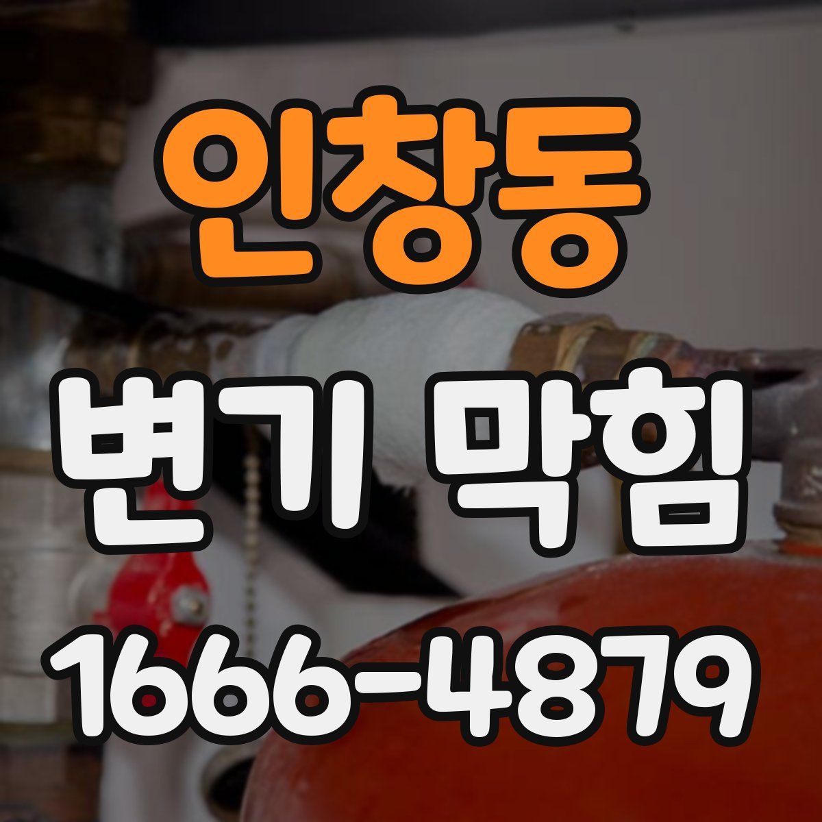 인창동 변기 막힘