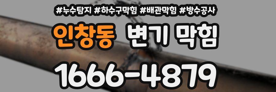 인창동 변기 막힘