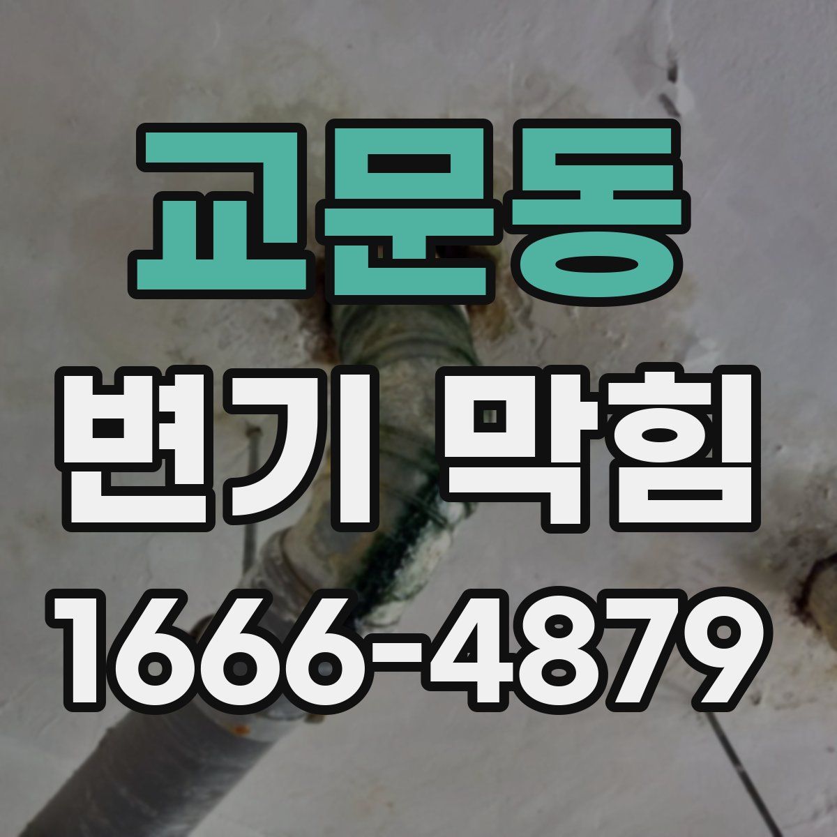 교문동 변기 막힘
