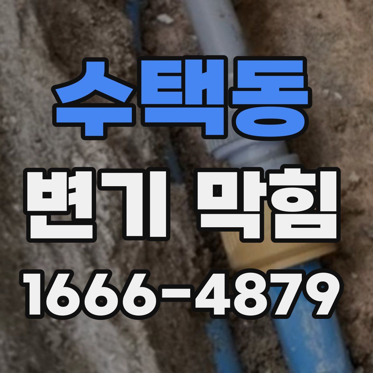 수택동 변기 막힘