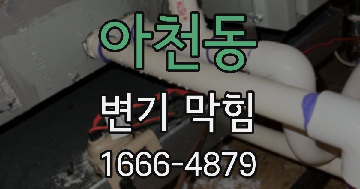 아천동 변기 막힘