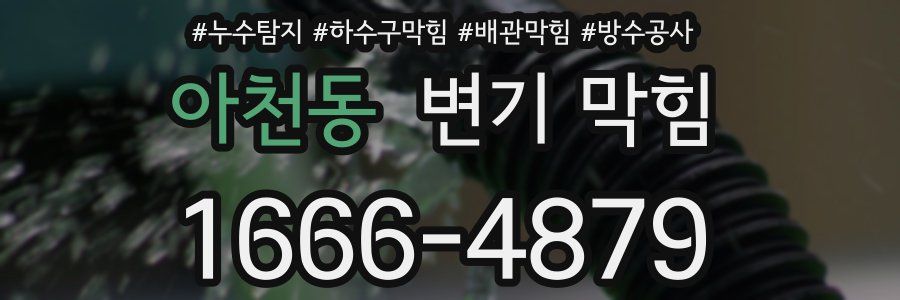 아천동 변기 막힘