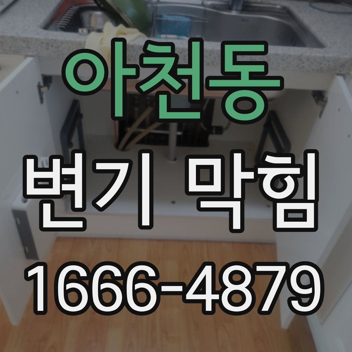 아천동 변기 막힘