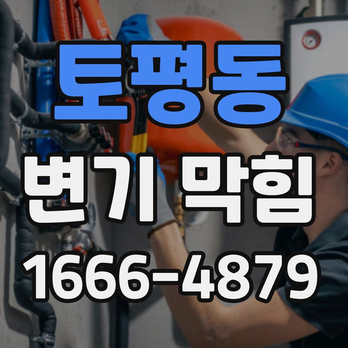 토평동 변기 막힘