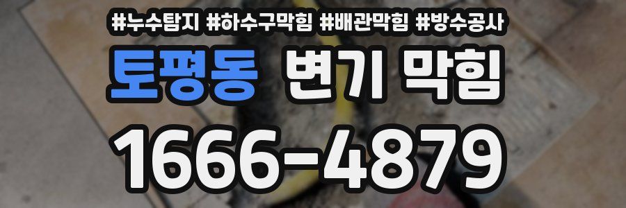 토평동 변기 막힘