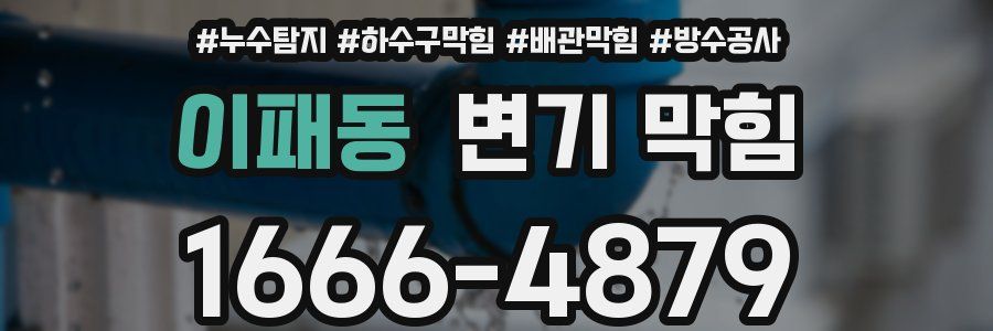 이패동 변기 막힘