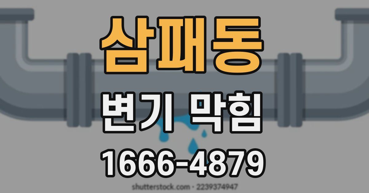 삼패동 변기 막힘